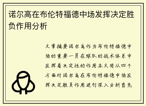 诺尔高在布伦特福德中场发挥决定胜负作用分析