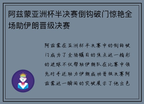 阿兹蒙亚洲杯半决赛倒钩破门惊艳全场助伊朗晋级决赛 阿兹蒙亚洲杯半决赛倒钩破门惊艳全场助伊朗晋级决赛