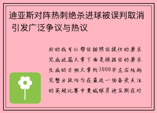 迪亚斯对阵热刺绝杀进球被误判取消 引发广泛争议与热议 迪亚斯对阵热刺绝杀进球被误判取消 引发广泛争议与热议
