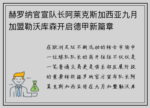 赫罗纳官宣队长阿莱克斯加西亚九月加盟勒沃库森开启德甲新篇章 赫罗纳官宣队长阿莱克斯加西亚九月加盟勒沃库森开启德甲新篇章