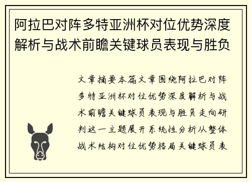 阿拉巴对阵多特亚洲杯对位优势深度解析与战术前瞻关键球员表现与胜负走向研判