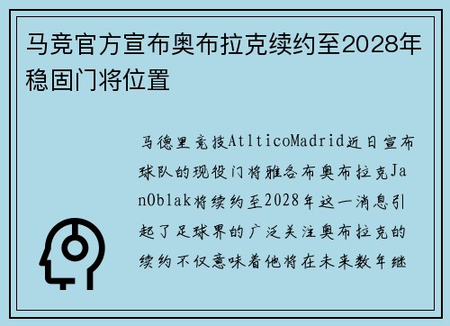 马竞官方宣布奥布拉克续约至2028年稳固门将位置 马竞官方宣布奥布拉克续约至2028年稳固门将位置