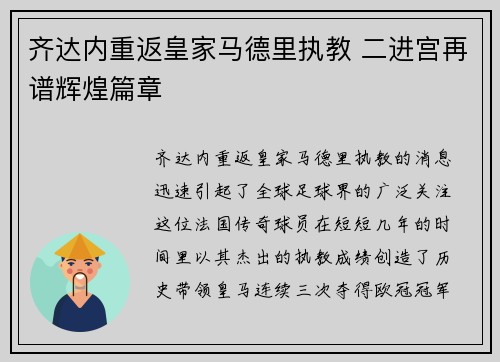齐达内重返皇家马德里执教 二进宫再谱辉煌篇章