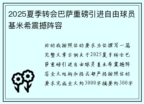 2025夏季转会巴萨重磅引进自由球员基米希震撼阵容 2025夏季转会巴萨重磅引进自由球员基米希震撼阵容