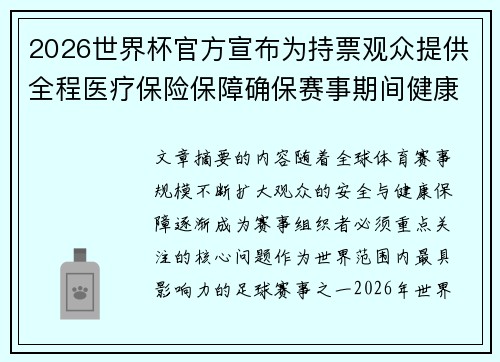 2026世界杯官方宣布为持票观众提供全程医疗保险保障确保赛事期间健康安全