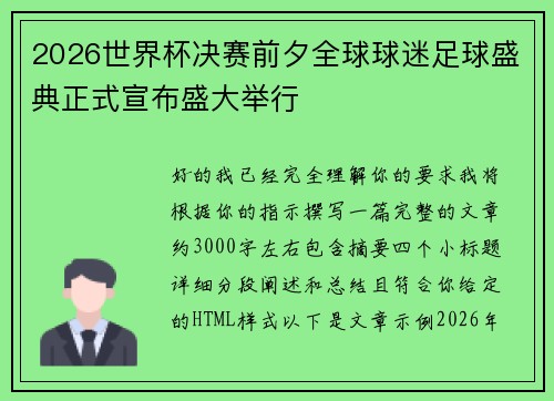 2026世界杯决赛前夕全球球迷足球盛典正式宣布盛大举行 2026世界杯决赛前夕全球球迷足球盛典正式宣布盛大举行