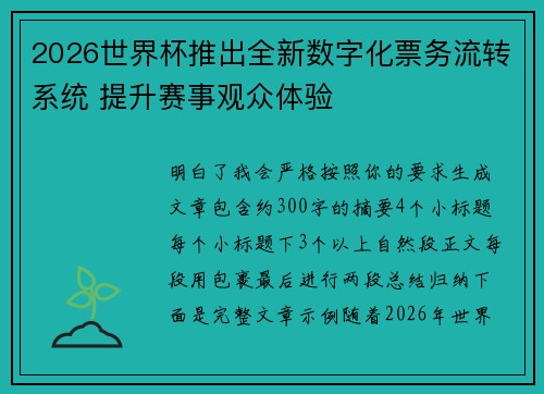2026世界杯推出全新数字化票务流转系统 提升赛事观众体验