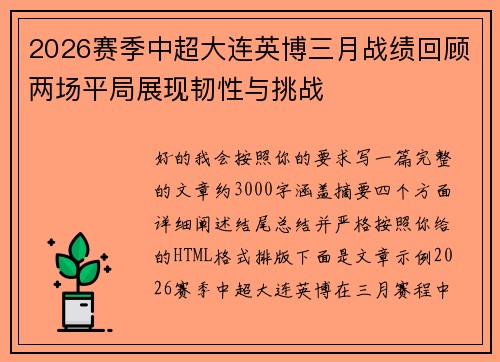 2026赛季中超大连英博三月战绩回顾两场平局展现韧性与挑战