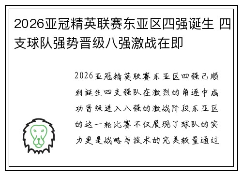 2026亚冠精英联赛东亚区四强诞生 四支球队强势晋级八强激战在即