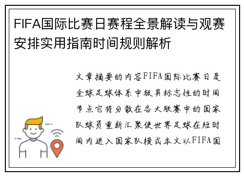 FIFA国际比赛日赛程全景解读与观赛安排实用指南时间规则解析