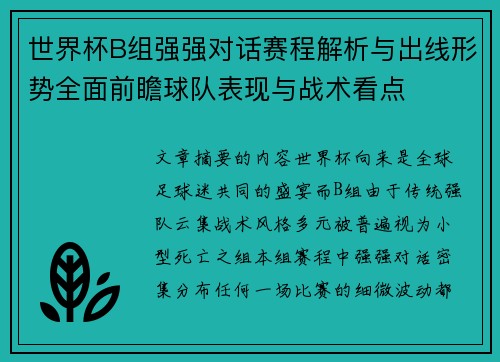 世界杯B组强强对话赛程解析与出线形势全面前瞻球队表现与战术看点 世界杯B组强强对话赛程解析与出线形势全面前瞻球队表现与战术看点