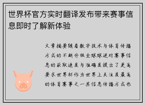 世界杯官方实时翻译发布带来赛事信息即时了解新体验