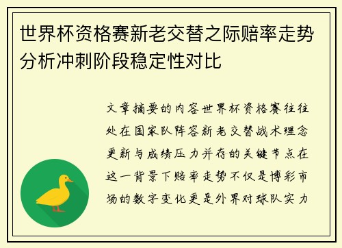 世界杯资格赛新老交替之际赔率走势分析冲刺阶段稳定性对比 世界杯资格赛新老交替之际赔率走势分析冲刺阶段稳定性对比
