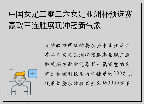 中国女足二零二六女足亚洲杯预选赛豪取三连胜展现冲冠新气象 中国女足二零二六女足亚洲杯预选赛豪取三连胜展现冲冠新气象