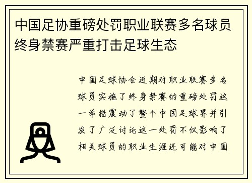 中国足协重磅处罚职业联赛多名球员终身禁赛严重打击足球生态 中国足协重磅处罚职业联赛多名球员终身禁赛严重打击足球生态