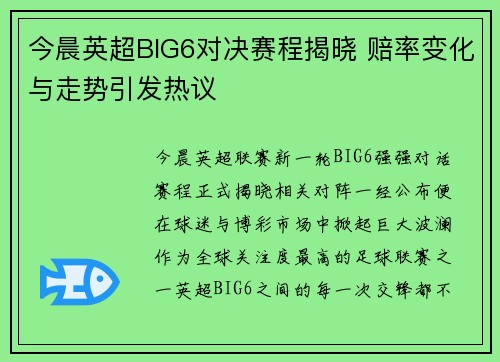 今晨英超BIG6对决赛程揭晓 赔率变化与走势引发热议