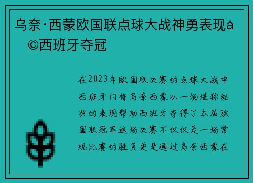 乌奈·西蒙欧国联点球大战神勇表现助西班牙夺冠