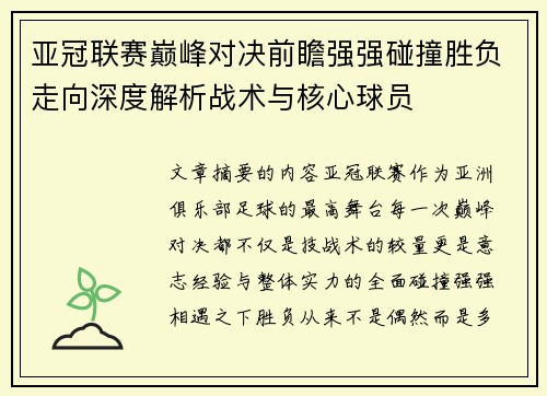 亚冠联赛巅峰对决前瞻强强碰撞胜负走向深度解析战术与核心球员 亚冠联赛巅峰对决前瞻强强碰撞胜负走向深度解析战术与核心球员