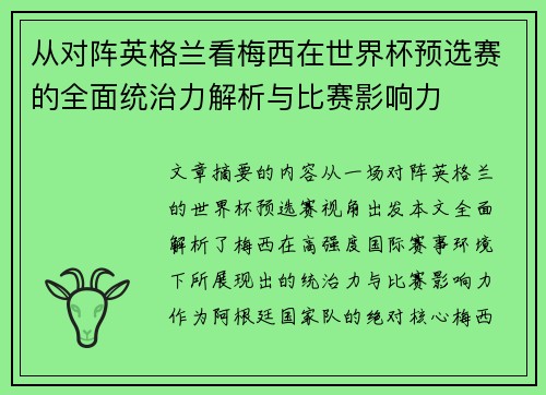 从对阵英格兰看梅西在世界杯预选赛的全面统治力解析与比赛影响力 从对阵英格兰看梅西在世界杯预选赛的全面统治力解析与比赛影响力