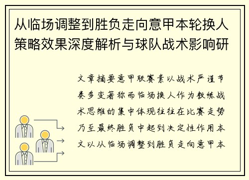 从临场调整到胜负走向意甲本轮换人策略效果深度解析与球队战术影响研究