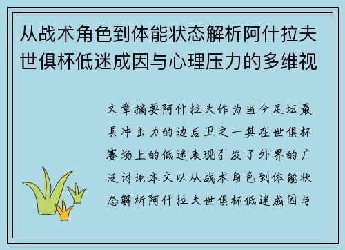 从战术角色到体能状态解析阿什拉夫世俱杯低迷成因与心理压力的多维视角
