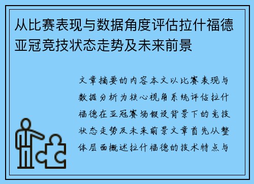从比赛表现与数据角度评估拉什福德亚冠竞技状态走势及未来前景