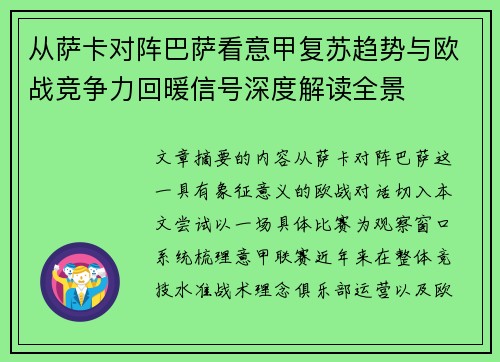 从萨卡对阵巴萨看意甲复苏趋势与欧战竞争力回暖信号深度解读全景