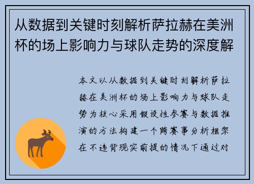 从数据到关键时刻解析萨拉赫在美洲杯的场上影响力与球队走势的深度解读