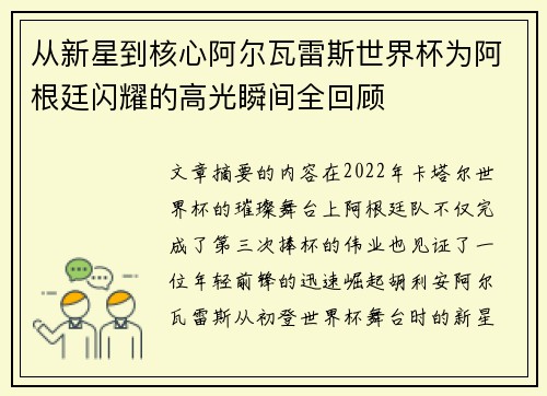 从新星到核心阿尔瓦雷斯世界杯为阿根廷闪耀的高光瞬间全回顾 从新星到核心阿尔瓦雷斯世界杯为阿根廷闪耀的高光瞬间全回顾