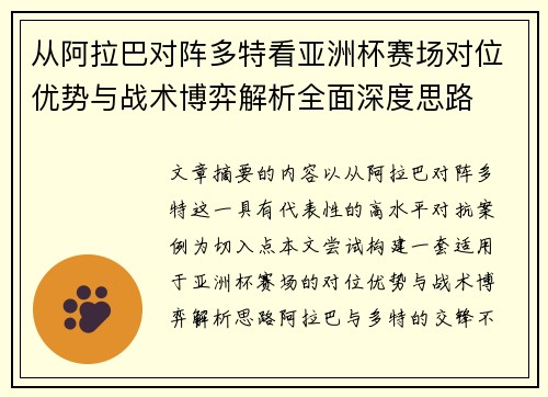从阿拉巴对阵多特看亚洲杯赛场对位优势与战术博弈解析全面深度思路