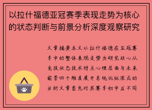以拉什福德亚冠赛季表现走势为核心的状态判断与前景分析深度观察研究