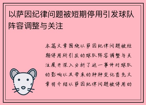 以萨因纪律问题被短期停用引发球队阵容调整与关注