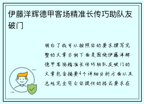 伊藤洋辉德甲客场精准长传巧助队友破门 伊藤洋辉德甲客场精准长传巧助队友破门