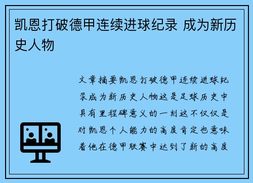 凯恩打破德甲连续进球纪录 成为新历史人物