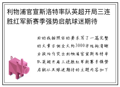 利物浦官宣斯洛特率队英超开局三连胜红军新赛季强势启航球迷期待 利物浦官宣斯洛特率队英超开局三连胜红军新赛季强势启航球迷期待