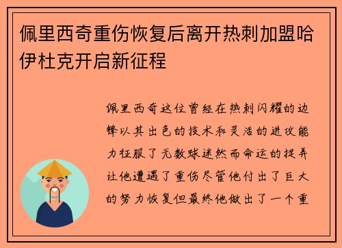 佩里西奇重伤恢复后离开热刺加盟哈伊杜克开启新征程