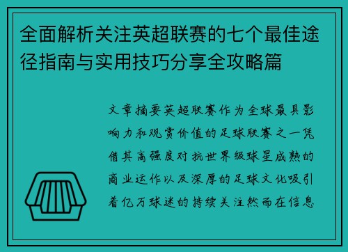 全面解析关注英超联赛的七个最佳途径指南与实用技巧分享全攻略篇