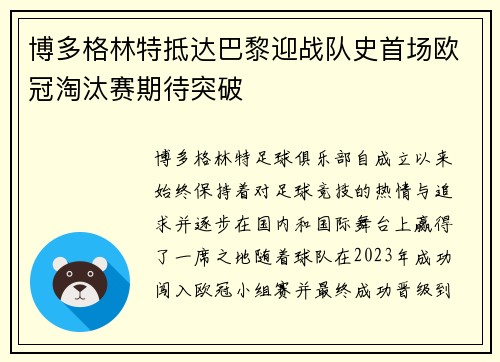 博多格林特抵达巴黎迎战队史首场欧冠淘汰赛期待突破 博多格林特抵达巴黎迎战队史首场欧冠淘汰赛期待突破
