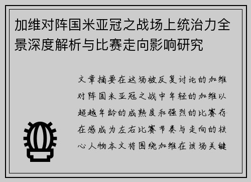 加维对阵国米亚冠之战场上统治力全景深度解析与比赛走向影响研究 加维对阵国米亚冠之战场上统治力全景深度解析与比赛走向影响研究
