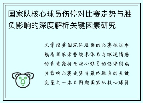 国家队核心球员伤停对比赛走势与胜负影响的深度解析关键因素研究