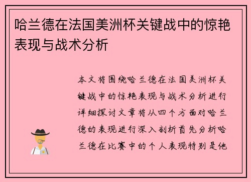 哈兰德在法国美洲杯关键战中的惊艳表现与战术分析 哈兰德在法国美洲杯关键战中的惊艳表现与战术分析