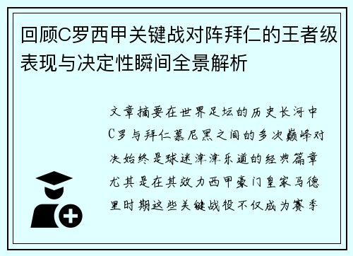 回顾C罗西甲关键战对阵拜仁的王者级表现与决定性瞬间全景解析