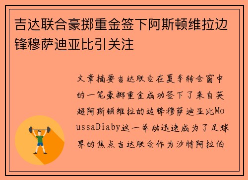 吉达联合豪掷重金签下阿斯顿维拉边锋穆萨迪亚比引关注