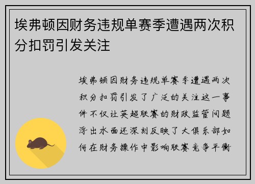 埃弗顿因财务违规单赛季遭遇两次积分扣罚引发关注 埃弗顿因财务违规单赛季遭遇两次积分扣罚引发关注