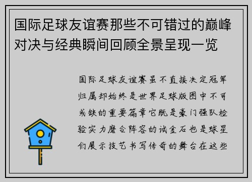 国际足球友谊赛那些不可错过的巅峰对决与经典瞬间回顾全景呈现一览 国际足球友谊赛那些不可错过的巅峰对决与经典瞬间回顾全景呈现一览