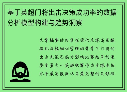 基于英超门将出击决策成功率的数据分析模型构建与趋势洞察