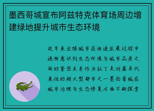 墨西哥城宣布阿兹特克体育场周边增建绿地提升城市生态环境 墨西哥城宣布阿兹特克体育场周边增建绿地提升城市生态环境