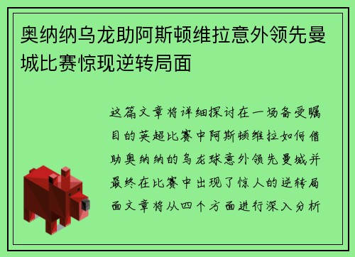 奥纳纳乌龙助阿斯顿维拉意外领先曼城比赛惊现逆转局面 奥纳纳乌龙助阿斯顿维拉意外领先曼城比赛惊现逆转局面