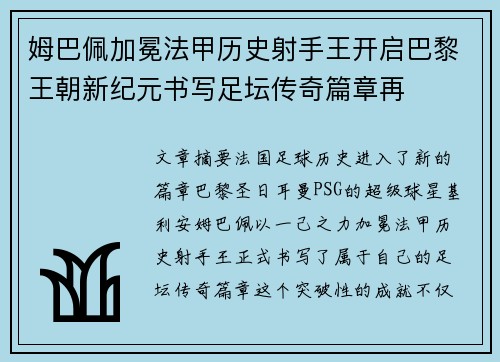 姆巴佩加冕法甲历史射手王开启巴黎王朝新纪元书写足坛传奇篇章再 姆巴佩加冕法甲历史射手王开启巴黎王朝新纪元书写足坛传奇篇章再