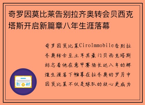奇罗因莫比莱告别拉齐奥转会贝西克塔斯开启新篇章八年生涯落幕 奇罗因莫比莱告别拉齐奥转会贝西克塔斯开启新篇章八年生涯落幕
